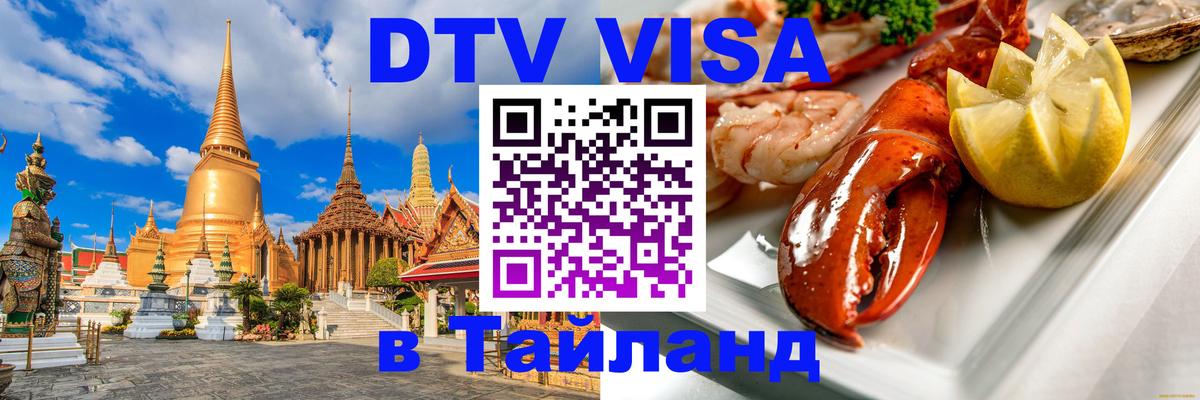 Destination Thailand Visa (DTV виза) София 